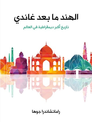 غلاف كتاب الهند ما بعد غاندي: تاريخ أكبر ديمقراطية في العالم