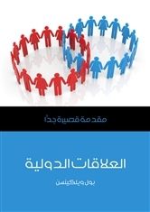 غلاف كتاب العلاقات الدولية: مقدمة قصيرة جداً