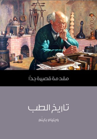 غلاف كتاب تاريخ الطب: مقدمة قصيرة جدا