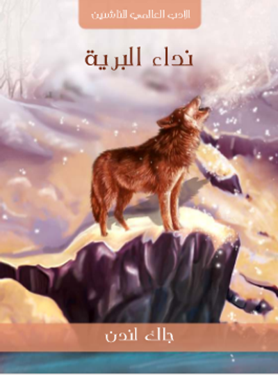 غلاف كتاب نِدَاءُ البَرِّيَّةِ