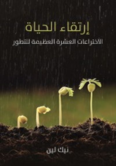 غلاف كتاب ارتقاء الحياة: الاختراعات العشرة العظيمة للتطور
