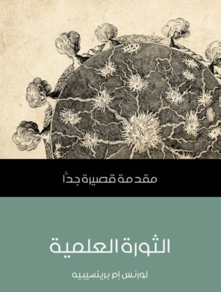 غلاف كتاب الثورة العلمية: مقدمة قصيرة جدا