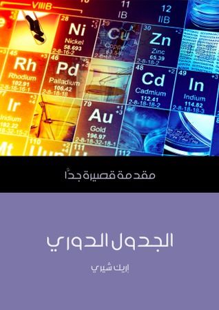 غلاف كتاب الجدول الدوري: مقدمة قصيرة جدا