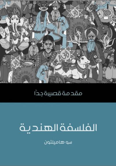 غلاف كتاب الفلسفة الهندية: مقدمة قصيرة جداً