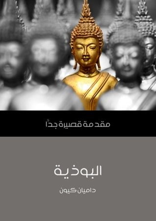 غلاف كتاب البوذية: مقدمة قصيرة جدًا