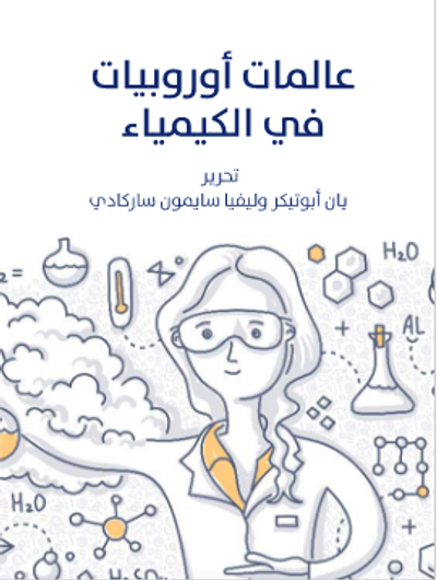 غلاف كتاب عالمات أوروبيات في الكيمياء