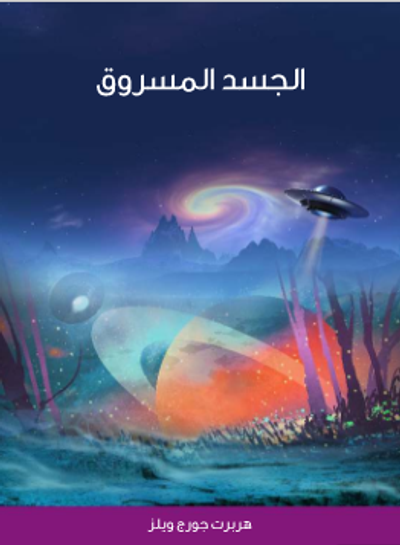 غلاف كتاب الجسد المسروق