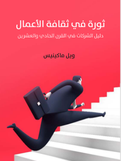 غلاف كتاب ثورة في ثقافة الأعمال: دليل الشركات في القرن الحادي والعشرين