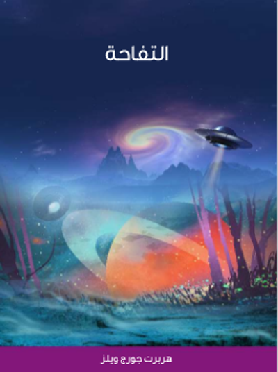 غلاف كتاب التفاحة