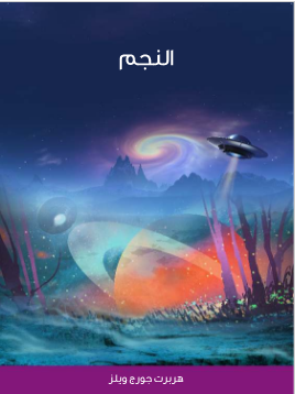غلاف كتاب النجم