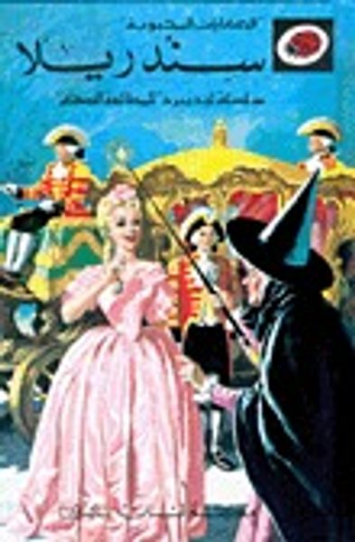 غلاف كتاب سندريلا