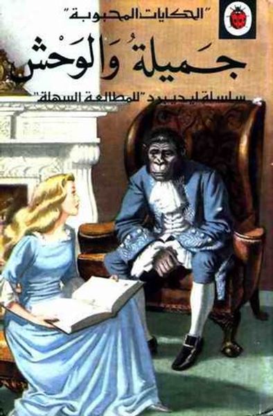 غلاف كتاب جميلة والوحش