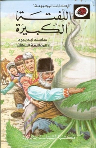 غلاف كتاب اللفتة الكبيرة