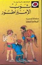 غلاف كتاب ثوب الإمبراطور