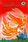 غلاف كتاب طائر النار