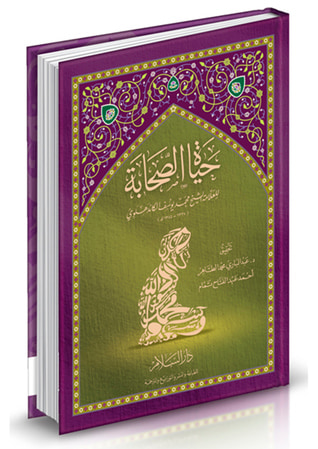 غلاف كتاب حياة الصحابة - مع شرح الغريب وترجمة لكل صحابي ورد ذكره في الكتاب