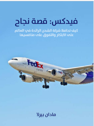 غلاف كتاب فيدكس: قصة نجاح: كيف تحافظ شركة الشحن الرائدة في العالم على الابتكار والتفوق على منافسيها