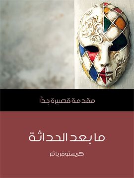 غلاف كتاب ما بعد الحداثة: مقدمة قصيرة جدًّا