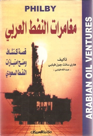 غلاف كتاب مغامرات النفط العربي