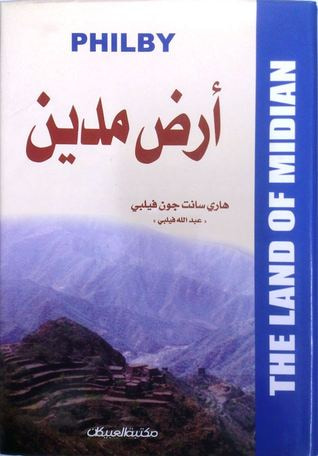 غلاف كتاب أرض مدين