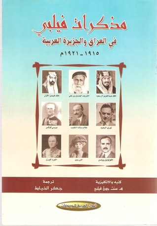 غلاف كتاب مذكرات فيلبي في العراق والجزيرة العربية 1915-1921م