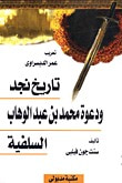 غلاف كتاب تاريخ نجد و دعوة محمد بن عبدالوهاب السلفية