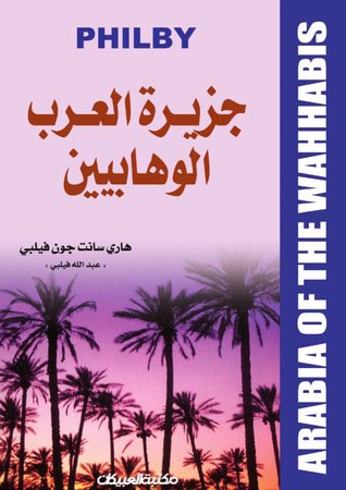 غلاف كتاب جزيرة العرب الوهابيين