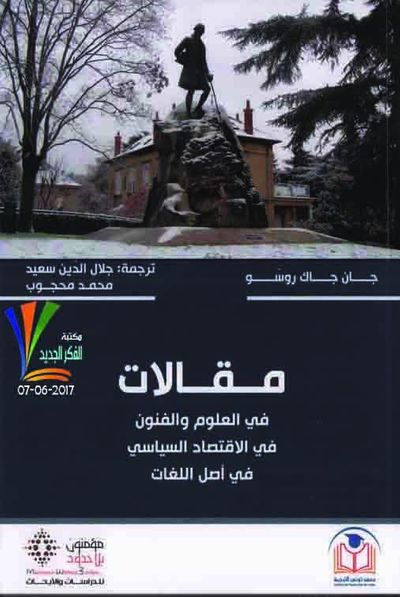 غلاف كتاب مقالات في العلوم والفنون