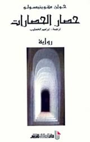 غلاف كتاب حصار الحصارات
