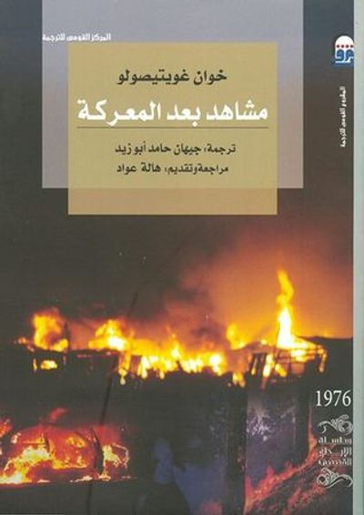 غلاف كتاب مشاهد ما بعد المعركة