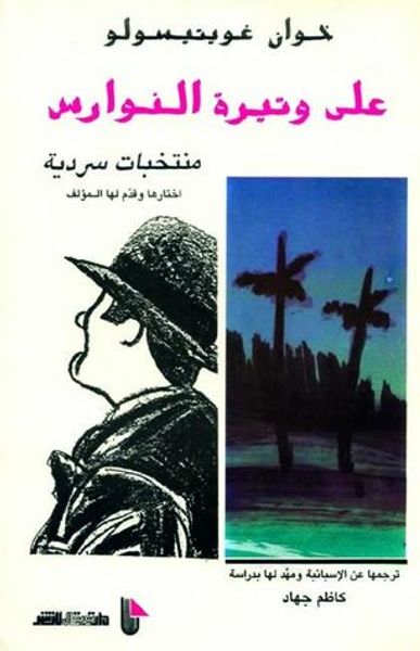 غلاف كتاب على وتيرة النوارس