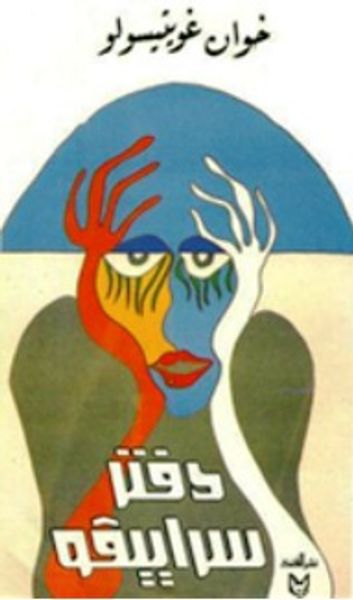 غلاف كتاب دفتر سراييفو