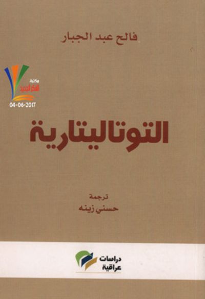 غلاف كتاب التوتاليتارية