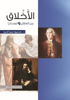 غلاف كتاب الأخلاق بين العقل والوجدان