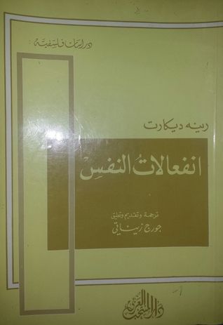 غلاف كتاب انفعالات النفس