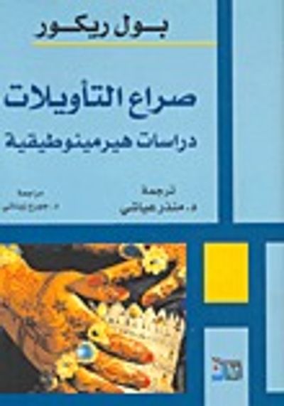 غلاف كتاب صراع التأويلات