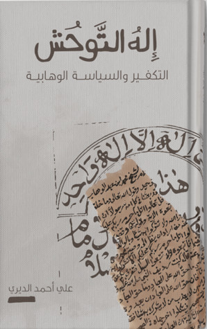 غلاف كتاب إله التوحش - التكفير والسياسة الوهابية