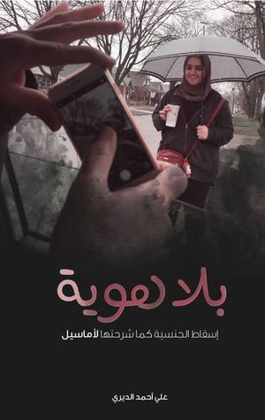 غلاف كتاب بلا هوية: اسقاط الجنسية كما شرحتها لأماسيل
