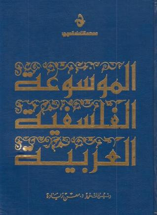 غلاف كتاب الموسوعة الفلسفية العربية - الجزء الثالث