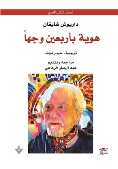 غلاف كتاب هوية بأربعين وجهاً