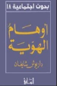 غلاف كتاب أوهام الهوية
