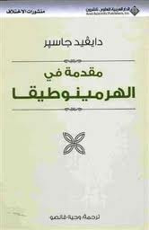 غلاف كتاب مقدمة في الهرمينوطيقيا