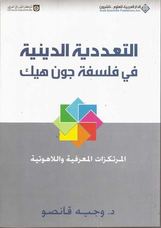 غلاف كتاب التعددية الدينية في فلسفة جون هيك: المرتكزات المعرفية واللاهوتية