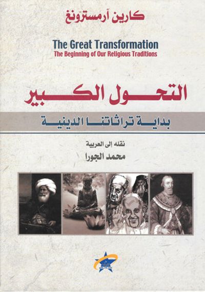 غلاف كتاب التحول الكبير: بدايات تقاليدنا الدينية