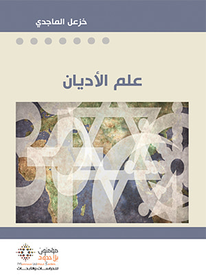 غلاف كتاب علم الأديان: تاريخه، مكوناته، مناهجه، أعلامه، حاضره، مستقبله