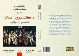 غلاف كتاب إن كنت سوريا... سلام - قصائد في الحب والموت