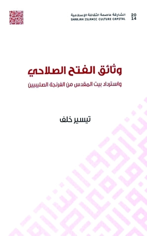 غلاف كتاب وثائق الفتح الصلاحي واسترداد بيت المقدس من الفرنجة الصليبيين