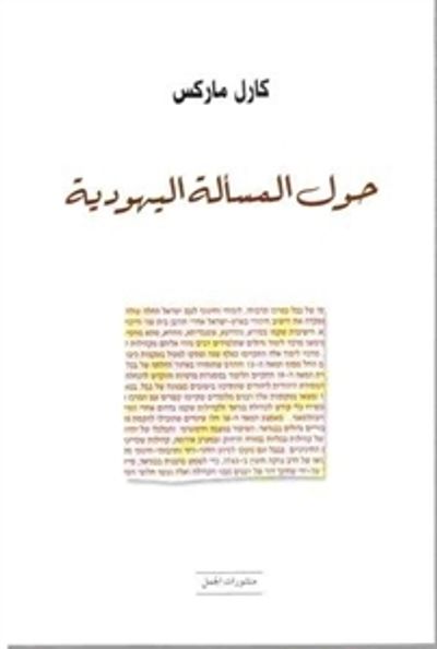 غلاف كتاب حول المسألة اليهودية