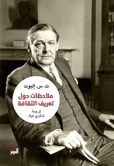 غلاف كتاب ملاحظات نحو تعريف الثقافة