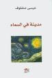غلاف كتاب مدينة في السماء